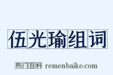 伍光瑜组词是什么意思的图片